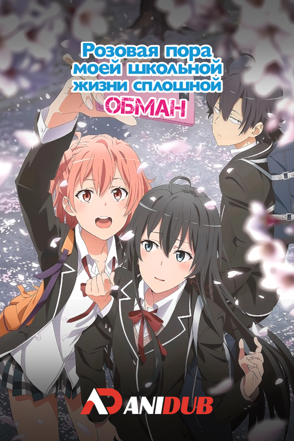 Розовая пора моей школьной жизни сплошной обман ТВ-3 / OreGairu TV-3 [12 из 12]