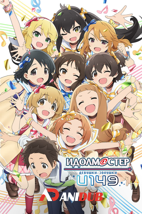 Идолмастер: Девушки-золушки: U149 / The IDOLM@STER Cinderella Girls: U149 [12 из XX]