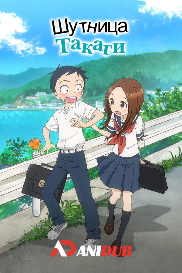 Шутница Такаги OVA / Karakai Jouzu no Takagi-san OVA