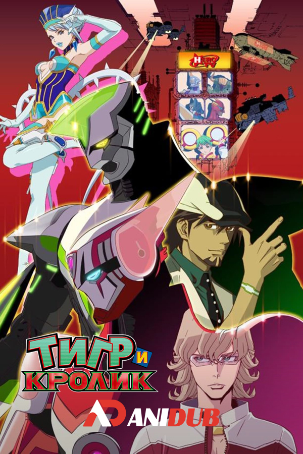 Тигр и Кролик / Tiger & Bunny TV [25 из 25]