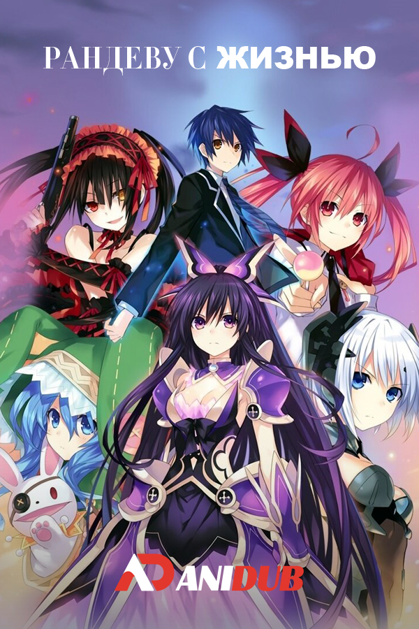 Рандеву с жизнью ОВА / Date a Live OVA