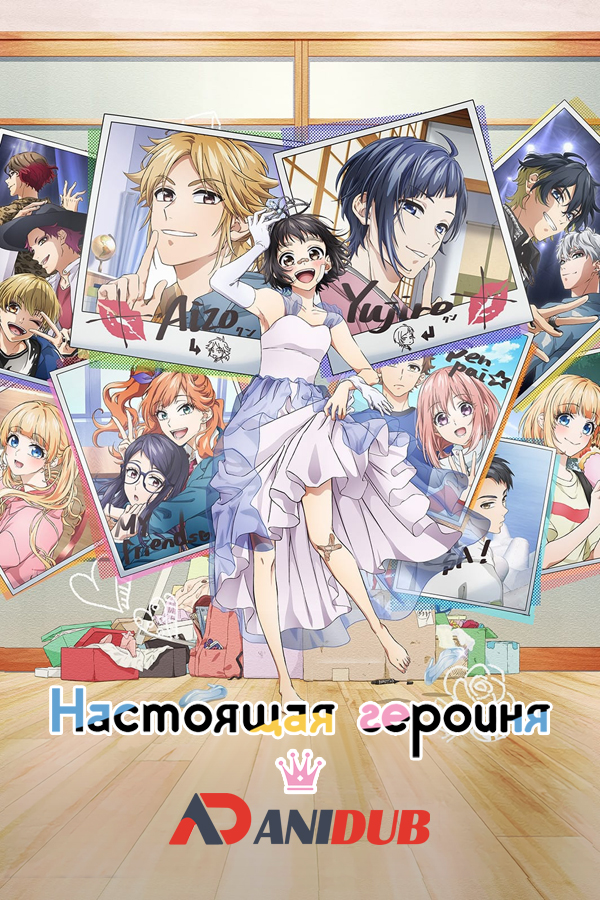 Настоящая героиня / Heroine Taru Mono! Kiraware Heroine to Naisho no Oshigoto [12 из 12]