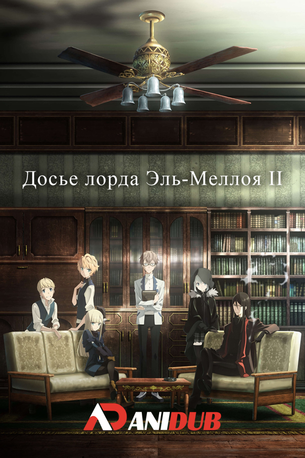 Досье лорда Эль-Мелоя II / Lord El-Melloi II's Case Files: Rail Zeppelin Grace Note [Special]