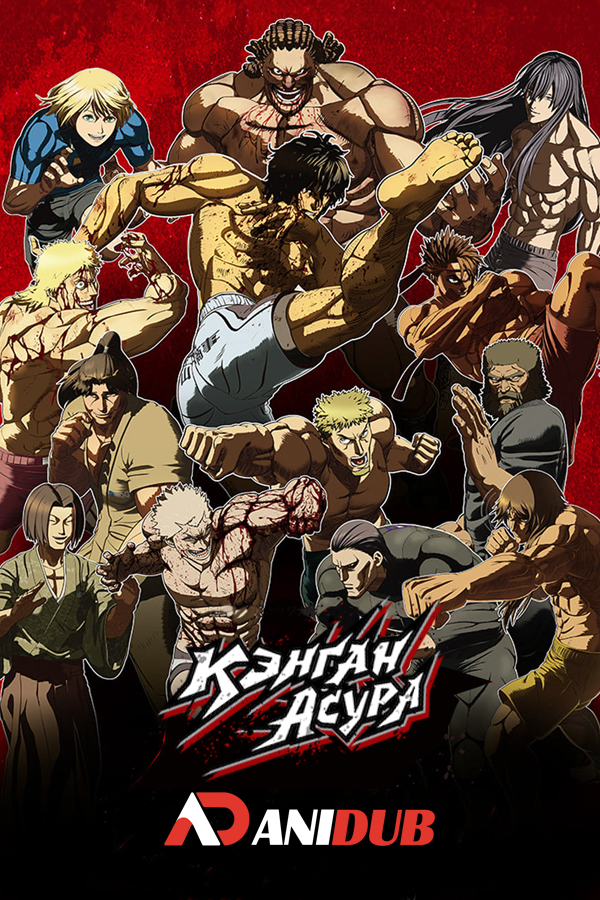 Кэнган Асура / Kengan Ashura [06 из 12]