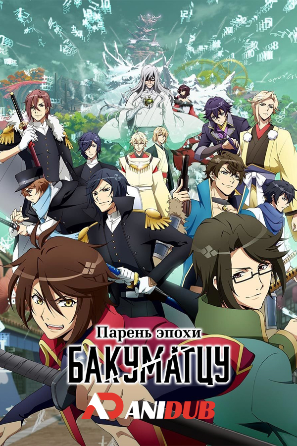 Парень эпохи Бакуматцу ТВ-1 / Bakumatsu TV-1 [12 из 12]