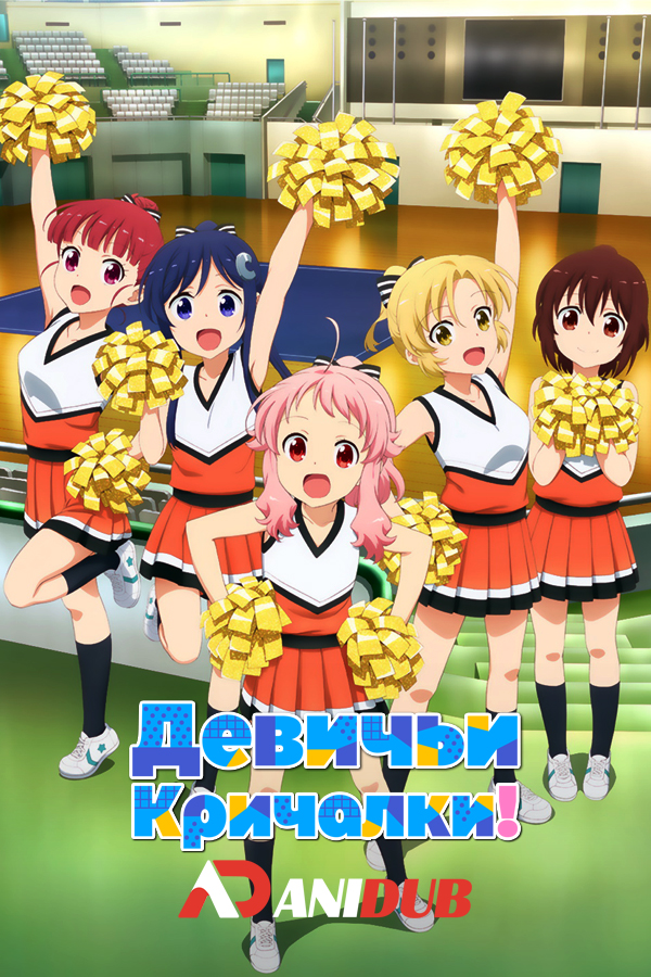 Девичьи Кричалки / Anima Yell! [12 из 12]