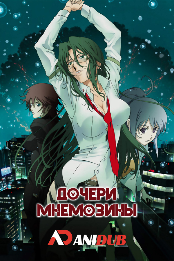 Дочери Мнемозины / Mnemosyne: Mnemosyne no Musume-tachi [06 из 06]