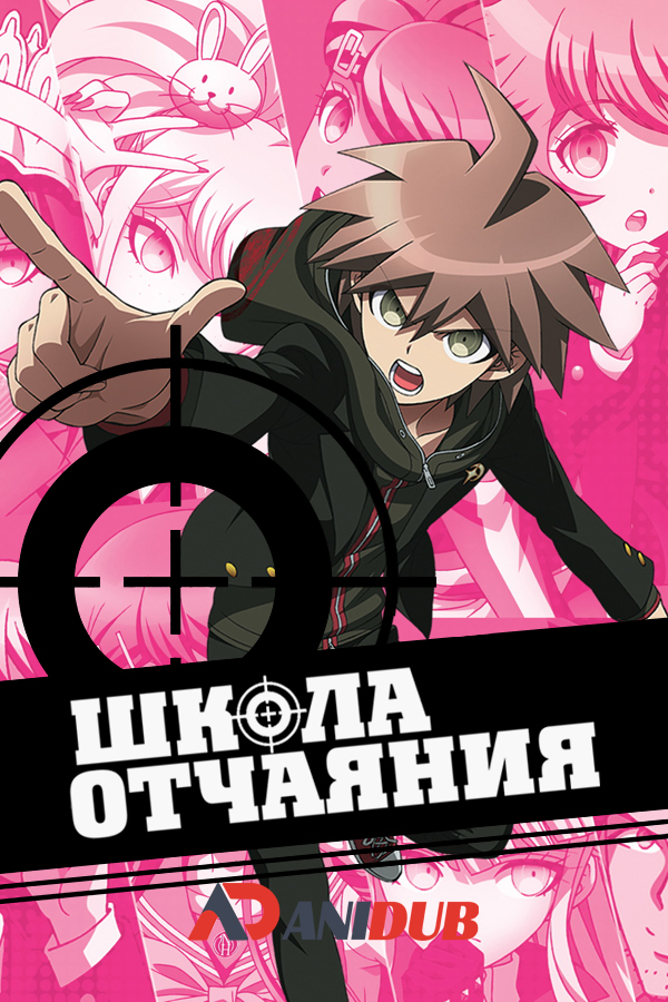 Школа отчаяния / Danganronpa [13 из 13]