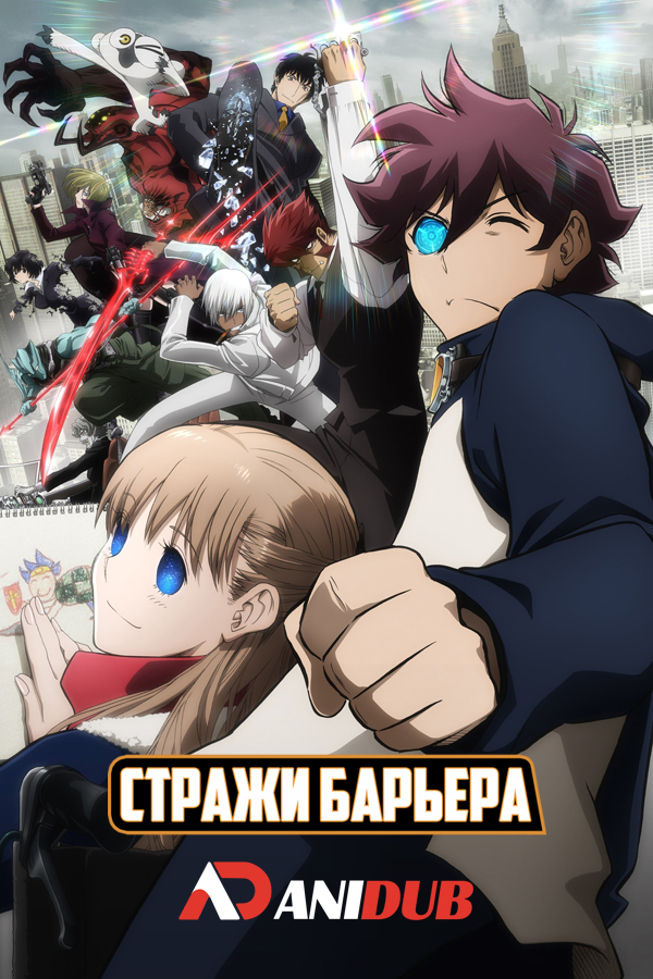 Стражи Барьера ТВ-2 / Kekkai Sensen & Beyond [12 из 12]