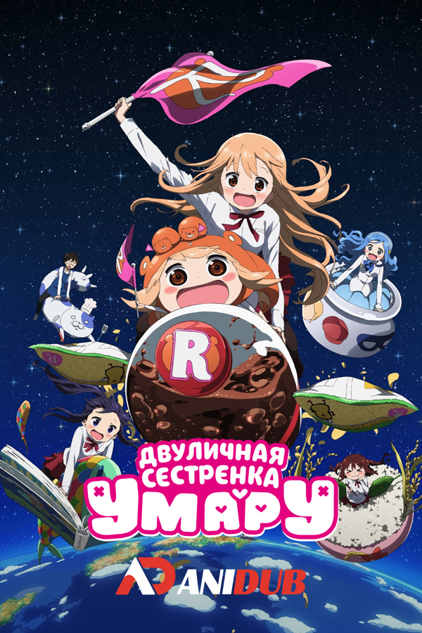 Двуличная сестрёнка Умару ТВ-2 / Himouto! Umaru-chan R [12 из 12]