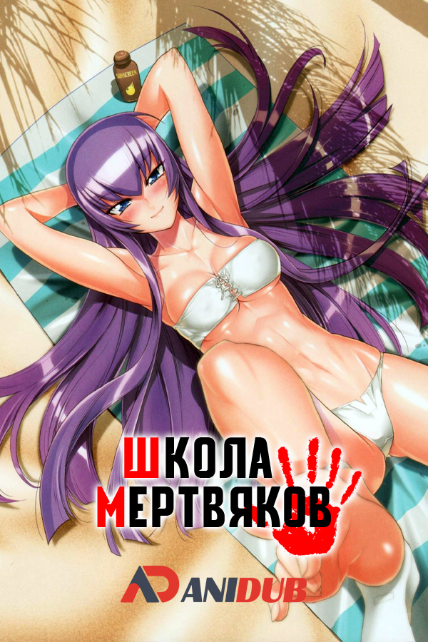 Школа Мертвяков OVA / Highschool of the Dead OVA