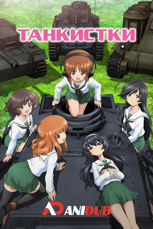 Танкистки / Girls und Panzer [12 из 12]