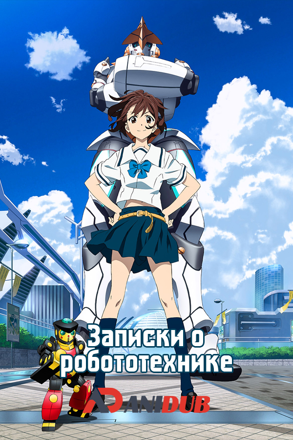 Записки о робототехнике / Robotics;Notes [22 из 22]