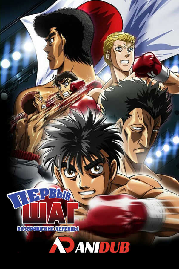 Первый Шаг: Возвращение легенды / Hajime no Ippo: The Fighting! Rising [25 из 25]