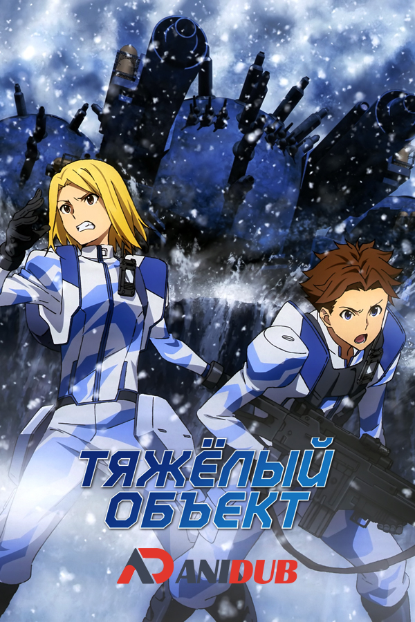 Тяжелый Объект / Heavy Object [24 из 24]