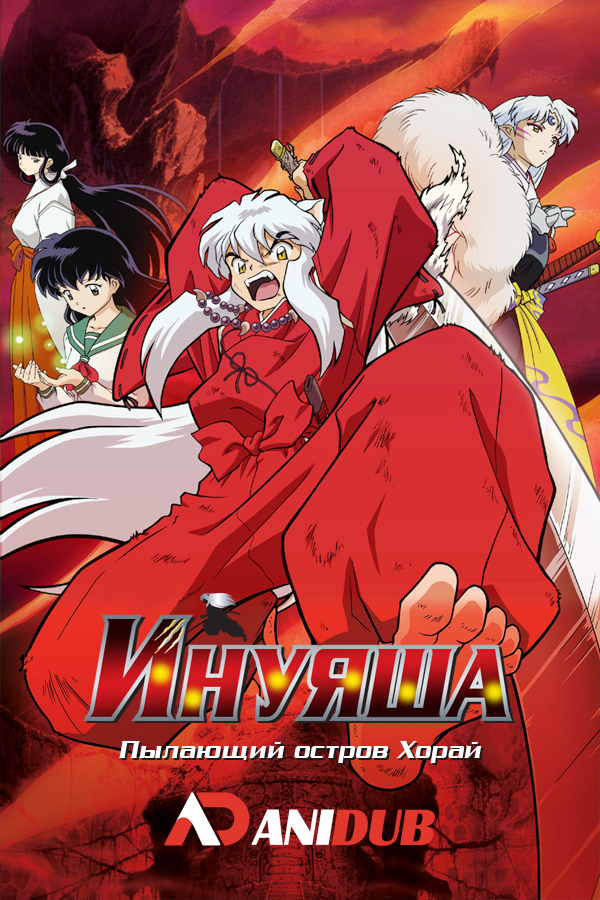 Инуяша: Пылающий остров Хорай / Inuyasha: Guren no Houraijima [Movie-4]