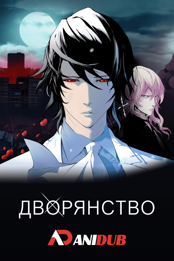 Дворянство ONA / Noblesse: Awakening