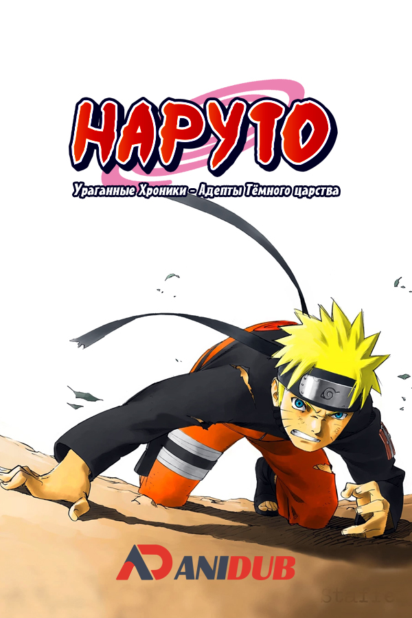 Наруто: Ураганные Хроники - Адепты Тёмного царства / Gekijouban Naruto Shippuuden [Movie]