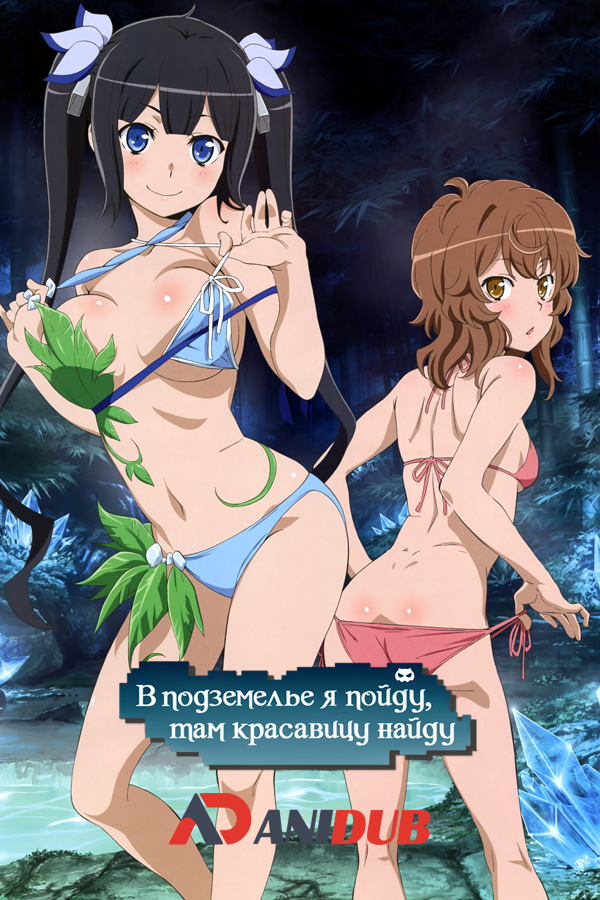 В подземелье я пойду, там красавицу найду OVA / Danmachi OVA