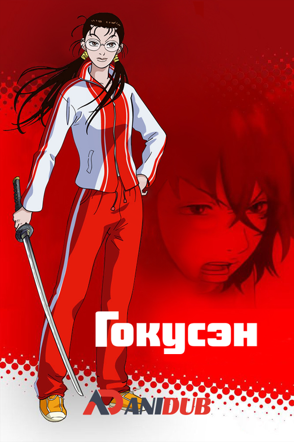 Гокусэн / Gokusen [13 из 13]