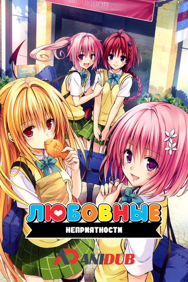 Любовные неприятности ТВ-2 / To Love-Ru TV-2 [12 из 12]