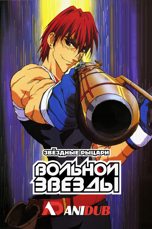 Звездные рыцари Вольной звезды / Seihou Bukyou Outlaw Star [26 из 26]