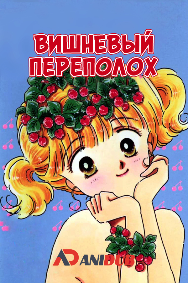 Вишневый переполох / Cherry no Manma