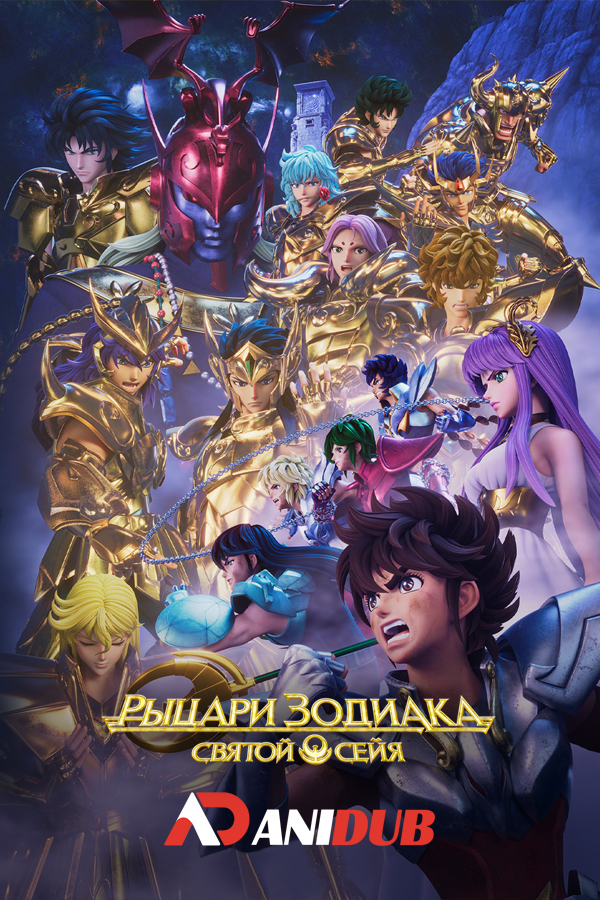 Рыцари Зодиака: Святой Сэйя ТВ-2 / Knights of the Zodiac: Saint Seiya TV-2 [12 из 12]