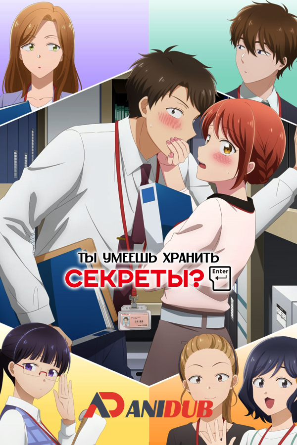 Ты умеешь хранить секреты? / Kono Kaisha ni Suki na Hito ga Imasu [02 из 12]