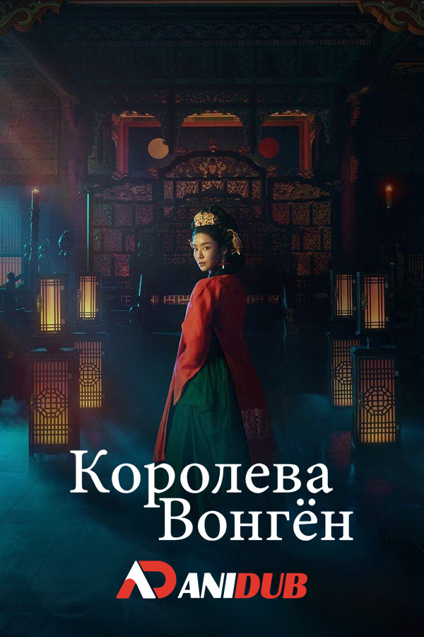 Королева Вонгён / The Queen Who Crowns [04 из 12]