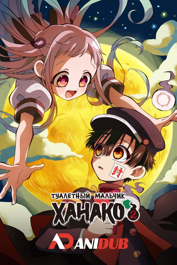 Туалетный мальчик Ханако ТВ-2 / Jibaku Shounen Hanako-kun TV-2 [01 из 12]